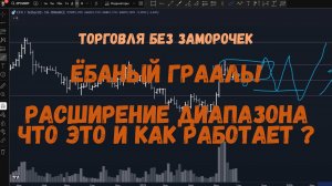 Ловите Грааль по расширению диапазонов! Что это такое и как работает ?