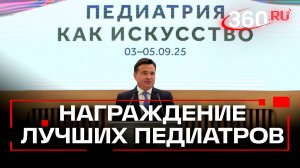 VI международный съезд педиатров стартовал в Красногорске