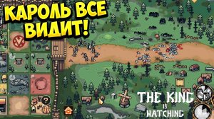 КАРОЛЬ ВСЕ ВИДИТ! The King is Watching - ОБЗОР/ПРОХОЖДЕНИЕ!🔥