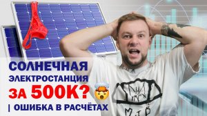 Солнечная электростанция за 500К?🤯| Ошибка в расчётах