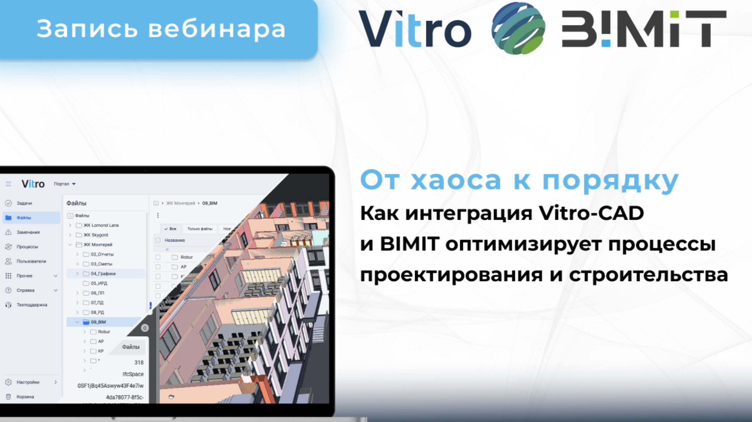 Вебинар «Как интеграция Vitro-CAD и BIMIT оптимизирует процессы проектирования и строительства»
