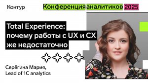 Total Experience: почему работы с UX и CX уже недостаточно | Конференция аналитиков 2025