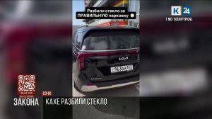 В Сочи стекло новой машины блогера Кахи разбили за парковку на "чужом месте"