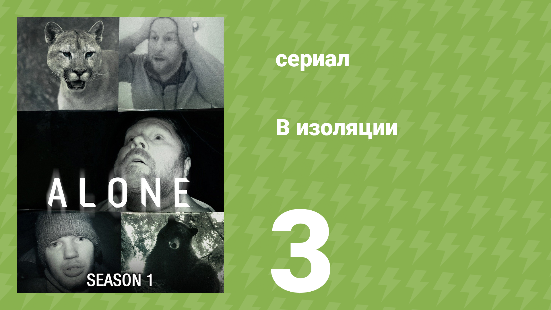 В изоляции 1 сезон 3 серия «Когти страха» (документальный сериал, 2015)