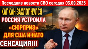 Новости СВО на 3 Сентября - РОССИЯ ПЕРЕХВАТИЛА ЭШЕЛОН НАТО! Последние новости сегодня 03.09.2025