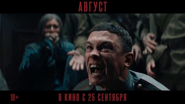"Август"
Трейлер
