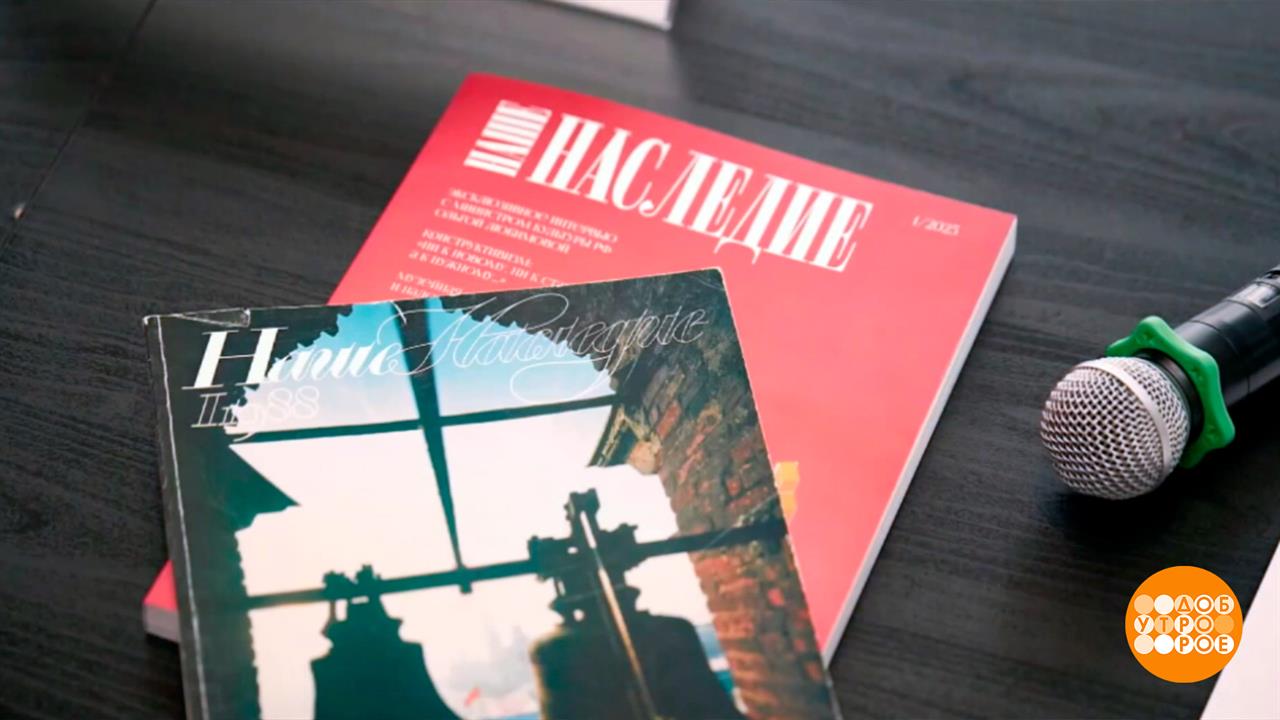 "Наше наследие": новая жизнь легендарного журнала. Доброе утро. Фрагмент выпуска от 03.09.2025