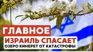 ГЛАВНОЕ ЗА 7 МИНУТ | Кинерет -  на грани гибели | Еврейка - президент Мексики HEBREW SUBS