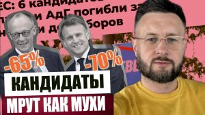 КАНДИДАТЫ МРУТ КАК МУХИ / ВЫБОРЫ В ЕВРОПЕ. Тарас Сидорец (Тарик Незалежко) Новости