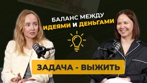 ЗАДАЧА - ВЫЖИТЬ: баланс между идеями и деньгами