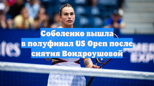 Соболенко вышла в полуфинал US Open после снятия Вондроушовой