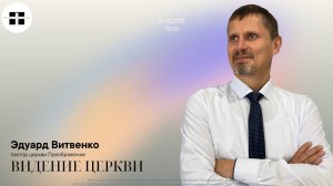 Видение Церкви