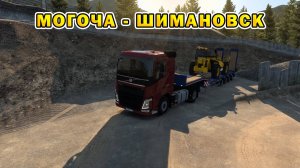 ETS2 1.55 | Могоча - Шимановск