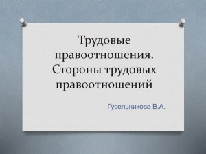 Трудовые правоотношения. Стороны трудовых правоотношений