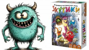 Жутики! Настольная игра!