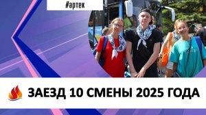 ЗАЕЗД 10 СМЕНЫ 2025 ГОДА