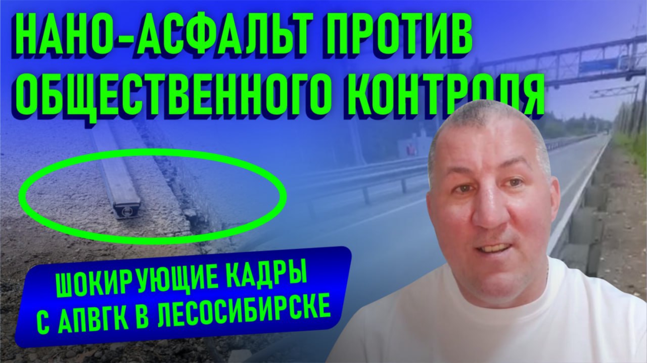 Нано-асфальт против общественного контроля: шокирующие кадры с АВПГК в Лесосибирске смотреть онлайн