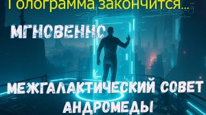 Голограмма закончится... мгновенно ~ Межгалактический совет Андромеды ~ Челли Уайлдер