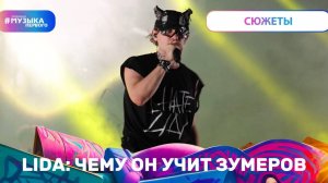 LIDA: чему он учит зумеров