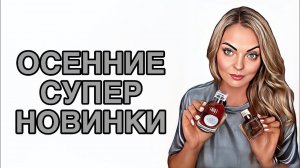 АРОМАТЫ,КОТОРЫЕ ПОНРАВЯТСЯ ВСЕМ/СУПЕР НОВИНКИ #pefume #духи #рекомендации