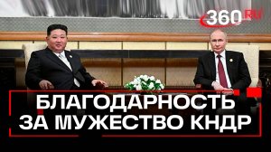 «Сражались мужественно»: Путин публично поблагодарил КНДР за участие в боях за Курск