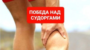 КАК УБРАТЬ СУДОРГИ
