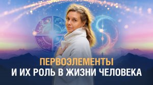 Человек и стихии | Влияние стихий на состояние человека | Что могут дать нам стихии?