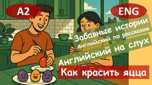 Как красить яйца. English. Смешной рассказ на английском для начинающих (А2)|Английский на слух