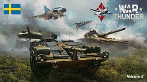 Едим тухлую селедку БЕЗ ДОНАТА С нуля до топов, War Thunder 2