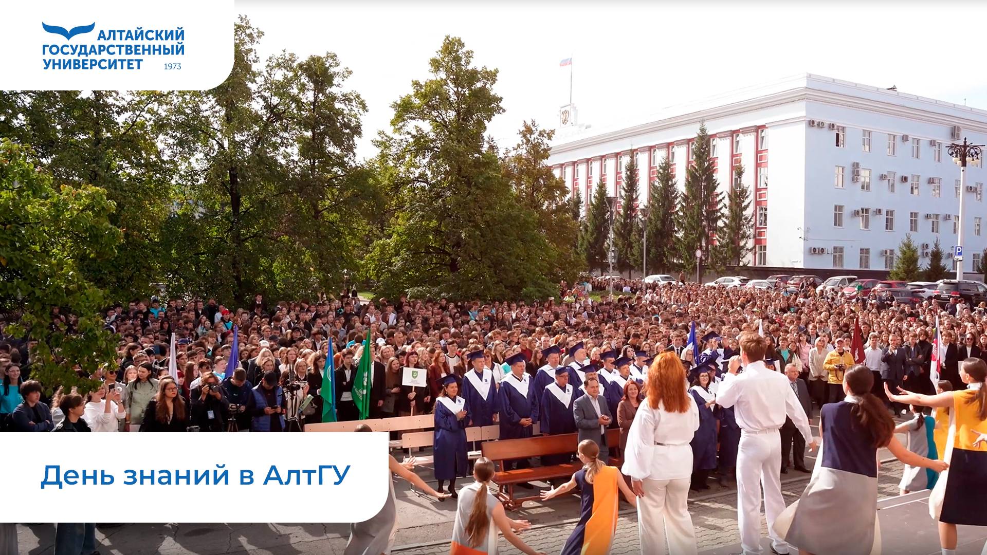 День знаний в АлтГУ | 2025