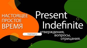 1.3 Present Indefinite - настоящее простое время английского языка