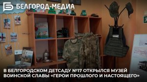 В белгородском детсаду №17 открылся музей воинской славы «Герои прошлого и настоящего»