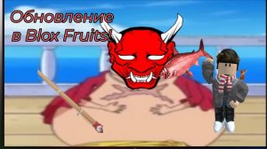 Обновление в Blox Fruits