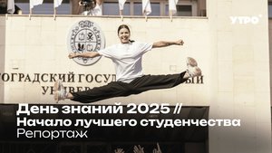 День знаний 2025 // Начало лучшего студенчества Репортаж