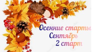 Осенние старты / Сентябрь / 2 старт /