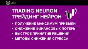 Консалтинг с нейросетью для трейдеров | Trading Neuron