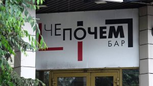 У БАРА «ЧЁ ПОЧЁМ» СНОВА УСТРОИЛИ ДРАКУ