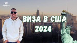Всё о визе в США