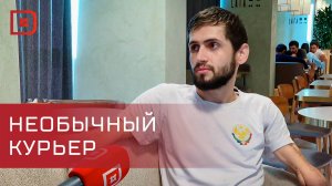Необычный курьер службы доставки