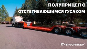Полуприцеп с передним заездом|Трапы для малого угла заезда