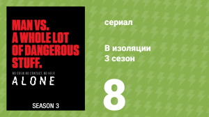 В изоляции 3 сезон 8 серия «О пире и голоде» (документальный сериал, 2016)