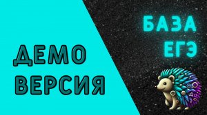 Демо-версия база 2026 | ЕГЭ по математике