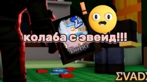 форсакен зделал колабу с эвейд розбор