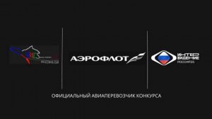 Аэрофлот - Официальный авиаперевозчик музыкального конкурса Интервидение-25 (БРИКС-25)