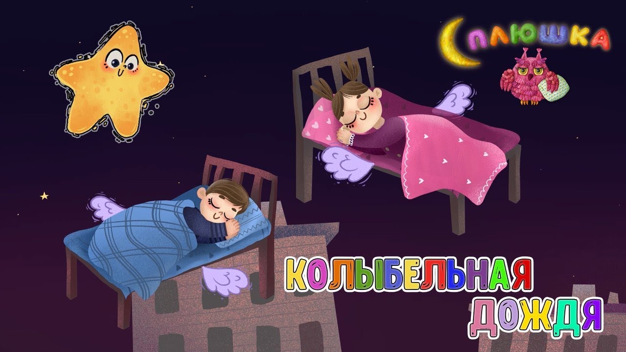 КОЛЫБЕЛЬНАЯ ДОЖДЯ ♫ СПЛЮШКА - МУЛЬТиВАРИК ТВ ☺ ДОБРАЯ  КОЛЫБЕЛЬНАЯ ПЕСЕНКА ДЛЯ ДЕТЕЙ ♫ 0+
