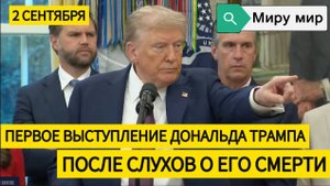Трамп Живее Всех Живых. 02.09.2025г.