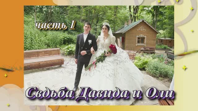 Свадьба Давида и Оли.(часть 1).1 июня 2025 год.Ставропольский край.Александровская смотреть онлайн