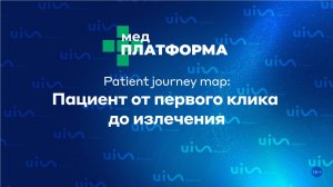 Patient journey map: пациент от первого клика до излечения. МЕДПЛАТФОРМА