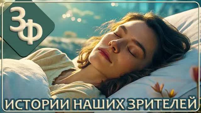 276 Вот и не верь после этого в вещие сны | Истории Наших Зрителей смотреть онлайн