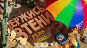 Marmok - Держись в тени, иначе сгоришь!🔥 | Обновление в PEAK